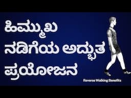 ಹಿಮ್ಮುಖ ನಡಿಗೆಯ ಅದ್ಭುತ ಪ್ರಯೋಜನ  | Amazing benefits of Reverse( retro ) Walking in Kannada