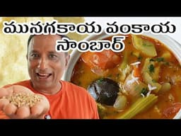 మునగకాయ వంకాయ సాంబార్ - Drumstick- Brinjal Sambar