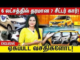 கம்மியான விலைக்கு இப்படி ஒரு 7 சீட்டர் காரா !? | Renault Triber
