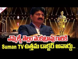 ప్రజాసేవకులు ఎమ్మెల్యే తెల్లం వెంకట్రావు గారికి  sumantv ఉత్తమ డాక్టర్ అవార్డు @SumanTVKothagudem