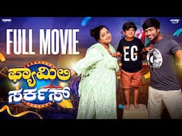Family Circus |Wirally Kannada |Tamada Media |Seetharam, Nayana Sharath,Ullas, Mohan Achar