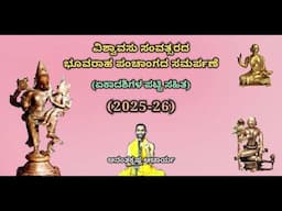 ವಿಶ್ವಾವಸು ಸಂವತ್ಸರದ ಭೂವರಾಹ ಪಂಚಾಂಗದ ಸಮರ್ಪಣೆ ಮತ್ತು ಏಕಾದಶಿಗಳ ಪಟ್ಟಿ (2025-26) | Ekadashi List (2025-26)