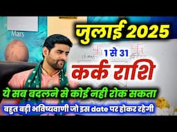 कर्क राशि जुलाई 2025 राशिफल | Kark Rashi July 2025 | Cancer July Horoscope | by Sachin kukreti