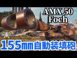 【WoT:AMX 50 Foch (155)】ゆっくり実況でおくる戦車戦Part1987 byアラモンド【World of Tanks | Foch 155】