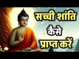 सच्ची शांति कैसे प्राप्त करें? Buddhist story on peace of mind