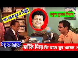 সালামীটা এ ভাবেই দিন-  নকুল কুমার বিশ্বাস | Nakul Kumar Biswas