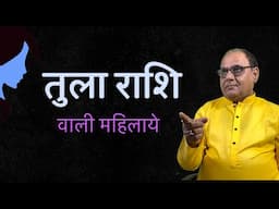 महिलाओ के लिए खास | तुला राशि | जीवन