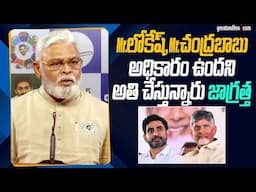 Mr. లోకేష్, Mr. చంద్రబాబు అధికారం ఉందని అతి చేస్తున్నారు జాగ్రత్త : Ambati | Chandrababu | Lokesh