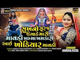Harsha Patel | Dukh na Dungar Kape maa Khodal |  Moksh Digital |