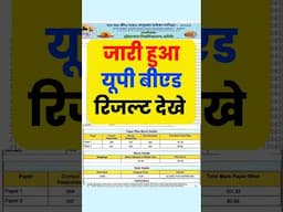 जारी हुआ तुरन्त देखे UP Bed Result 2025 /UP Bed Result 2025 Kaise dekhe/ UP Bed Result Links #upbed