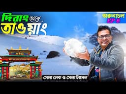 দিরাং থেকে তাওয়াং যাত্রা | Dirang to Tawang Journey | Tawang Tourist Places | Arunachal Tour EP 6