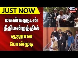 Just Now | Ponmudi | மகன்களுடன் நீதிமன்றத்தில் ஆஜரான பொன்முடி | Court