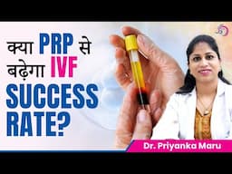IVF Treatment में PRP कैसे IVF SUCCESS को बढ़ाता है? | IVF Success Secret Revealed | Prime IVF