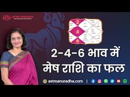 2-4-6 भाव में मेष का फल | Aries in 2nd, 4th, 6th House | Anuradha Sharda | Astrology Basics