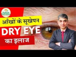 Say Goodbye to Dry Eyes with Ayurveda | Natural Eye Care Tips | Prakash Nethralaya Jaipur