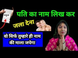 पति का नाम लिख कर काग़ज़ पर ऐसे जला देना वो तुम्हारे नाम की माला जपेगा | #pati_vashikaran #youtube