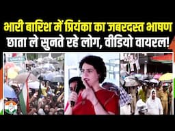 LIVE | प्रियंका को सुनने के लिए तेज बारिश में भी खड़े रहे लोग, वीडियो हो गया Viral | Priyanka Gandhi