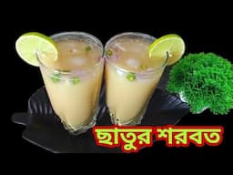 পেট ঠান্ডা রাখবে পেট ভরা থাকবে এক গ্লাস ছাতুর শরবত/ছাতুর শরবত রেসিপি/Chatur Sharbat/Sattu Sharbat