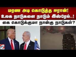 மரண அடி கொடுத்த ஈரான்! உலக நாடுகளிடம் கையேந்தும் இஸ்ரேல்! கை கொடுக்குமா நான்கு நாடுகள்.?