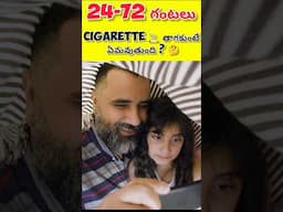 24-72 గంటలు Cigarette 🚬 తాగకుండా ఉంటె ఏమవుతుంది ?🤔 #shorts #facts #viralvideo