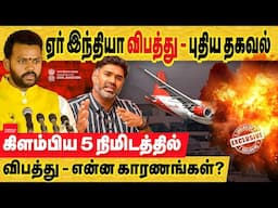 ஏர் இந்தியா விபத்து - புதிய தகவல்Takeoff 5 நிமிடத்தில் விபத்து - என்ன காரணங்கள்?|Flight crash|London