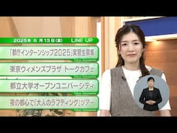 東京インフォメーション　2025年6月13日放送