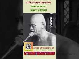 जानिए श्रावक का कर्तव्य अपने आप को बचाना अनिवार्य