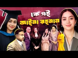 কে এই জাইমা রহমান | Who is Zaima Rahman | Biography | Information |