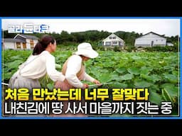 우연히 찾아온 시골 마을에서 만난 세 여자ㅣ형제 자매보다 잘 맞아서 마을을 짓기로 했다ㅣ그렇게 시작된 로망 라이프ㅣ한국기행ㅣ#골라듄다큐