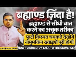ब्रह्माण्ड से सीधी बात करने का अचूक तरीका | फूटी किस्मत चमकने लगेगी नामुमकिन ख्वाइशें पूरी होंगी