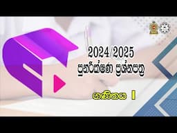 2024 (2025) O/L MATHS - සීග්‍ර පුනරීක්ෂණ ප්‍රශ්න පත්‍රය I - අ.පො.ස.(සා/පෙළ) ගණිතය