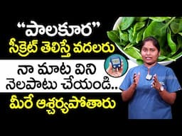 పాలకూర సీక్రెట్ తెలిస్తే వదలరు | Health Benefits of Palakura | Spinach | Dr Shagufta | iDream Health