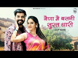 New Rajasthani Song 2025 | नैणा मैं बसगी सुरत थारी | Bablu Ankiya & Rashmi Nishad | New Marwadi Song