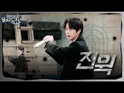 [달려라 석진] EP.33 | 진 윅 (Jin Wick)