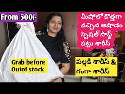 మీషోలో కొత్తగావచ్చిన ఆషాడం స్పెషల్ సాఫ్ట్ పట్టుశారీస్/Meesho latest soft pattu sarees haul in telugu
