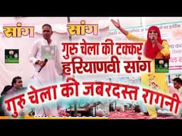 गुरु और शिष्य की टक्कर की जबरदस्त रागनी#सूरज डांसर और सोमनाथ त्यागी की दमदार अवाज में#दादा आश्रम पर#