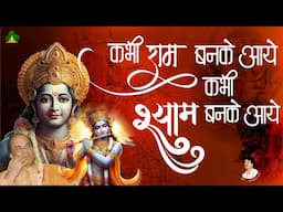 Kabhi Ram Banke Aaye Kabhi Shyam Banke Aaye | कभी राम बनके आये कभी श्याम बनके आये Jai Prakash Sharma