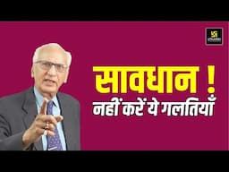 सावधान! नहीं करें ये गलतियाँ | Beware of Committing these Mistakes | Video By Dr. Ramesh K Arora