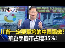 川普一定要擊垮的「中國驕傲」？ 華為手機市占增35%、5G專利技術全球NO1！【關鍵時刻】黃世聰