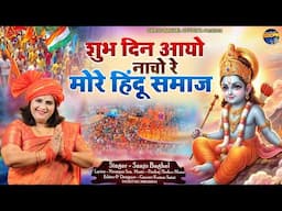 shubh din aayo शुभ दिन आयो नाचो रे मोरे हिन्दू समाज स्वर -संजो बघेल