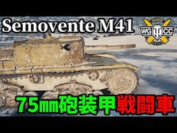 【WoT:Semovente M41】ゆっくり実況でおくる戦車戦Part1989 byアラモンド【World of Tanks | セモヴェンテ M41】