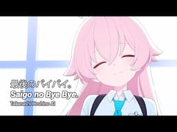 【ホシノ AI】 Saigo no Bye Bye. / 最後のバイバイ。 (ブルーアーカイブ / Blue Archive AI Cover)