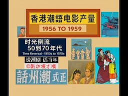 说潮剧 话当年（15）时光倒流 50到70年代（3): 1956 - 1959年香港潮语电影