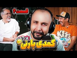 تو این برنامه با همه شوخی میشه 😂 | کمدی پارتی- قسمت دوم🎉