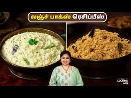 லஞ்ச் பாக்ஸ் ரெசிப்பீஸ் | Lunch Box Recipes In Tamil | Puliyotharai | Temple Style Thayir Satham