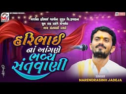હરિભાઈ નાં આંગણે ભવ્ય સંતવાણી | Narendrasinh Jadeja | Haribhai Gadhvi | Mv Studio