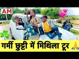 गर्मी छुट्टी में मिथिला टूर 🤪chunalal dhorba comedy 2025
