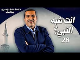 الحلقة الثامنة والعشرون .. بودكاست عمرو خالد | أنت شبه النبي  ؟| .. #نبي_الإحسان