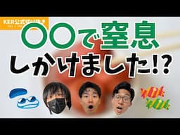 実は〇〇で何度も窒息しかけました!?【KER公式切り抜き】