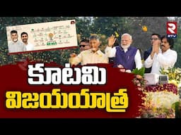 కూటమి విజయయాత్ర.. | Kutami Vijaya Yatra In AP | CM Chandrababu | Pawan Kalyan | TDP | Janasena | RTV